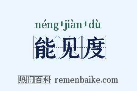 能见度是什么意思的图片